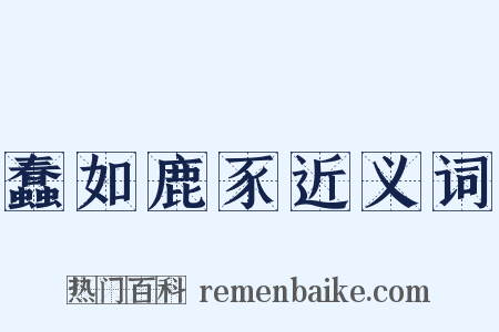 蠢如鹿豕近义词是什么意思的图片